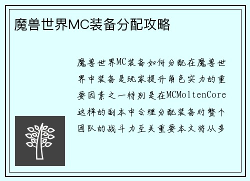 魔兽世界MC装备分配攻略