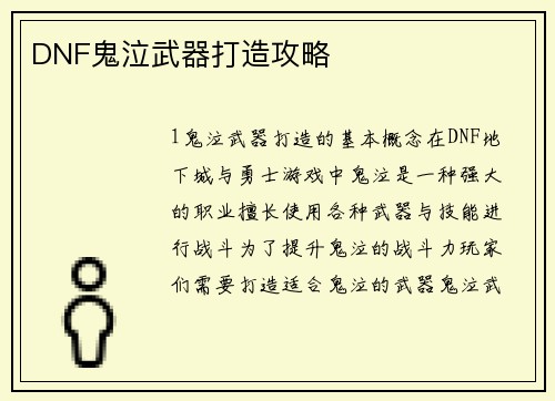 DNF鬼泣武器打造攻略
